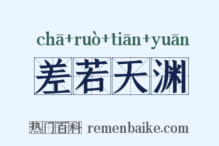 差若天渊是什么意思的图片